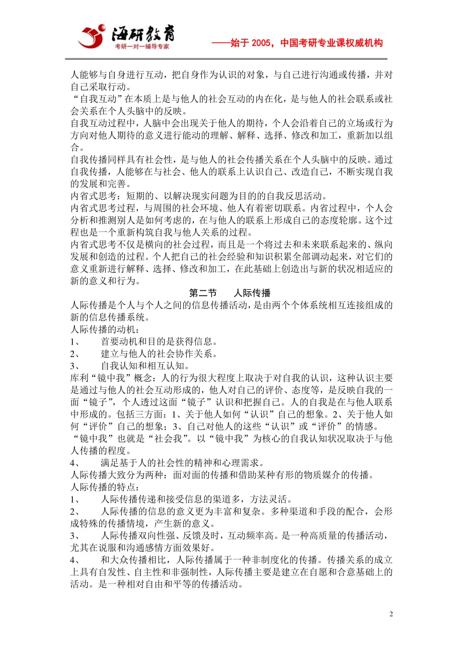 中国人民大学新传考研复习计划、参考书目、传播学教程知识点、重难点、习题_第2页