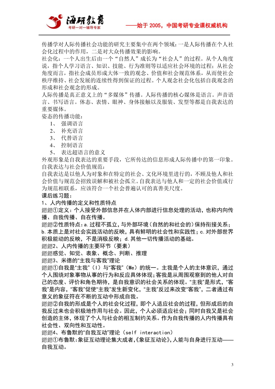 中国人民大学新传考研复习计划、参考书目、传播学教程知识点、重难点、习题_第3页