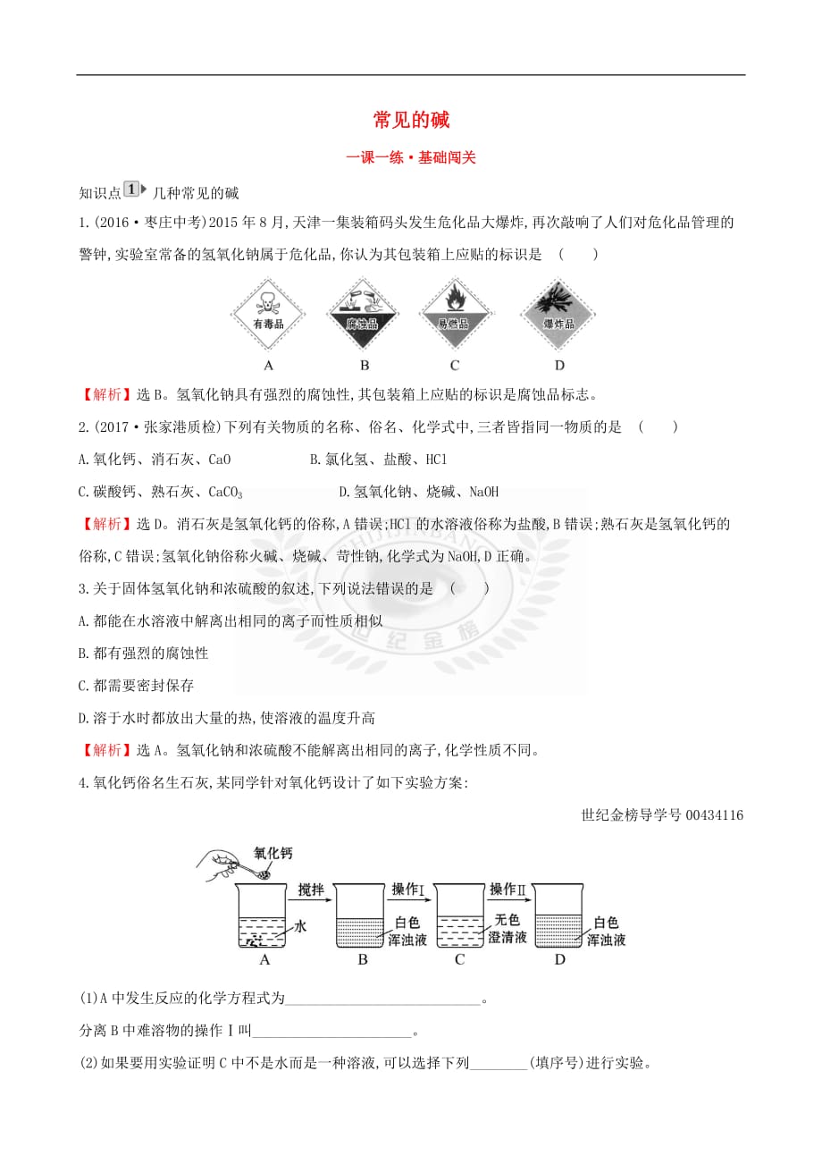 2019版九年级化学下册第十单元 酸和碱 10.1 常见的酸和碱 10.1.2 常见的碱一课一练 基础闯关 （新版）新人教版_第1页