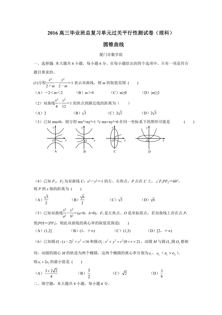 福建省2016学学年高三毕业班总复习单元过关平行性测试卷（理科）（圆锥曲线——厦门市数学组供稿）（附答案）.doc_第1页