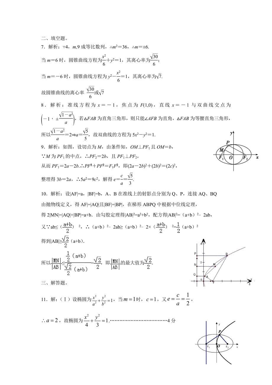 福建省2016学学年高三毕业班总复习单元过关平行性测试卷（理科）（圆锥曲线——厦门市数学组供稿）（附答案）.doc_第5页