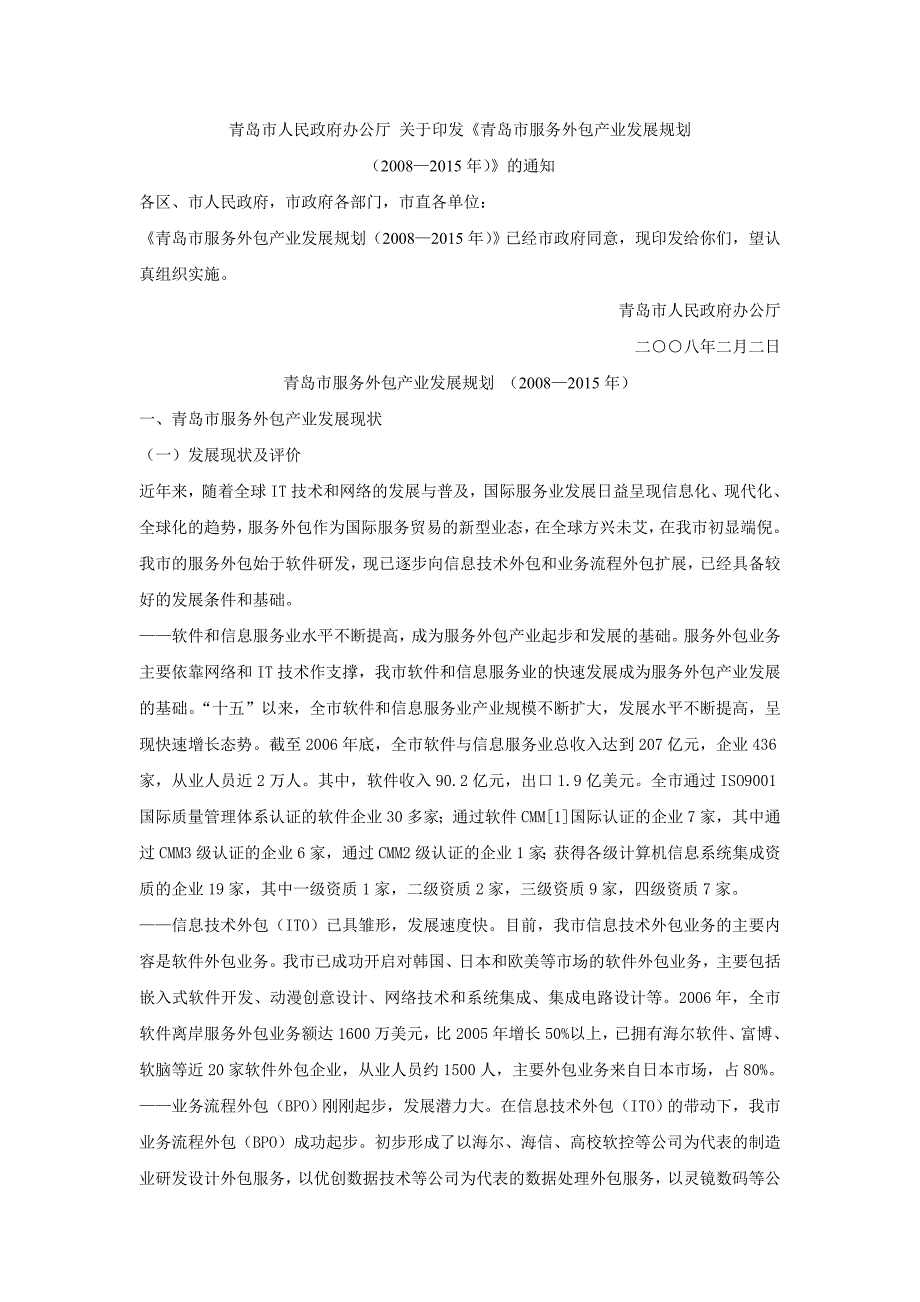 青岛市服务外包产业发展规划_(2008—2015年)_第1页