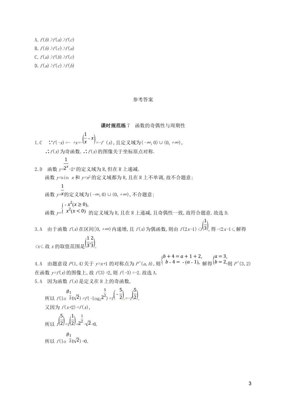 2020版高考数学一轮复习课时规范练7 函数的奇偶性与周期性 理 北师大版_第3页