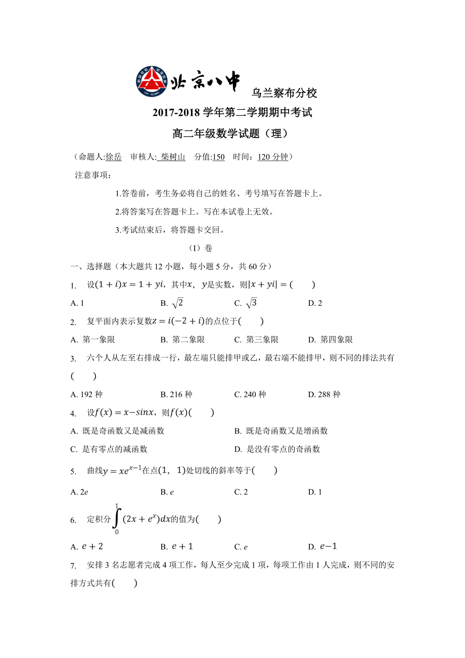 内蒙古北京八中乌兰察布分校17—18学学年下学期高二期中考试数学（理）试题（附答案）.doc_第1页