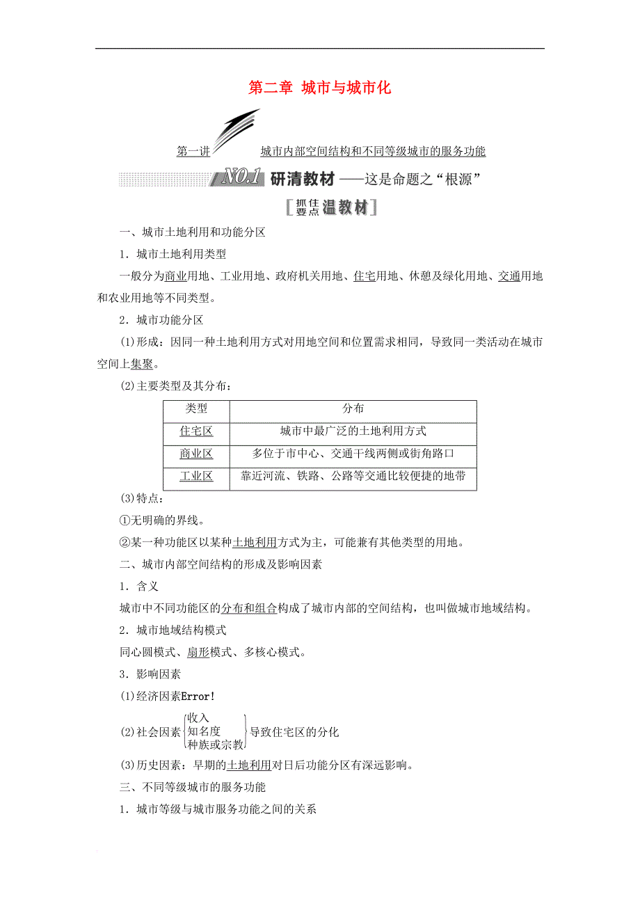 2019版高考地理一轮复习第二部分 第二章 城市与城市化学案_第1页