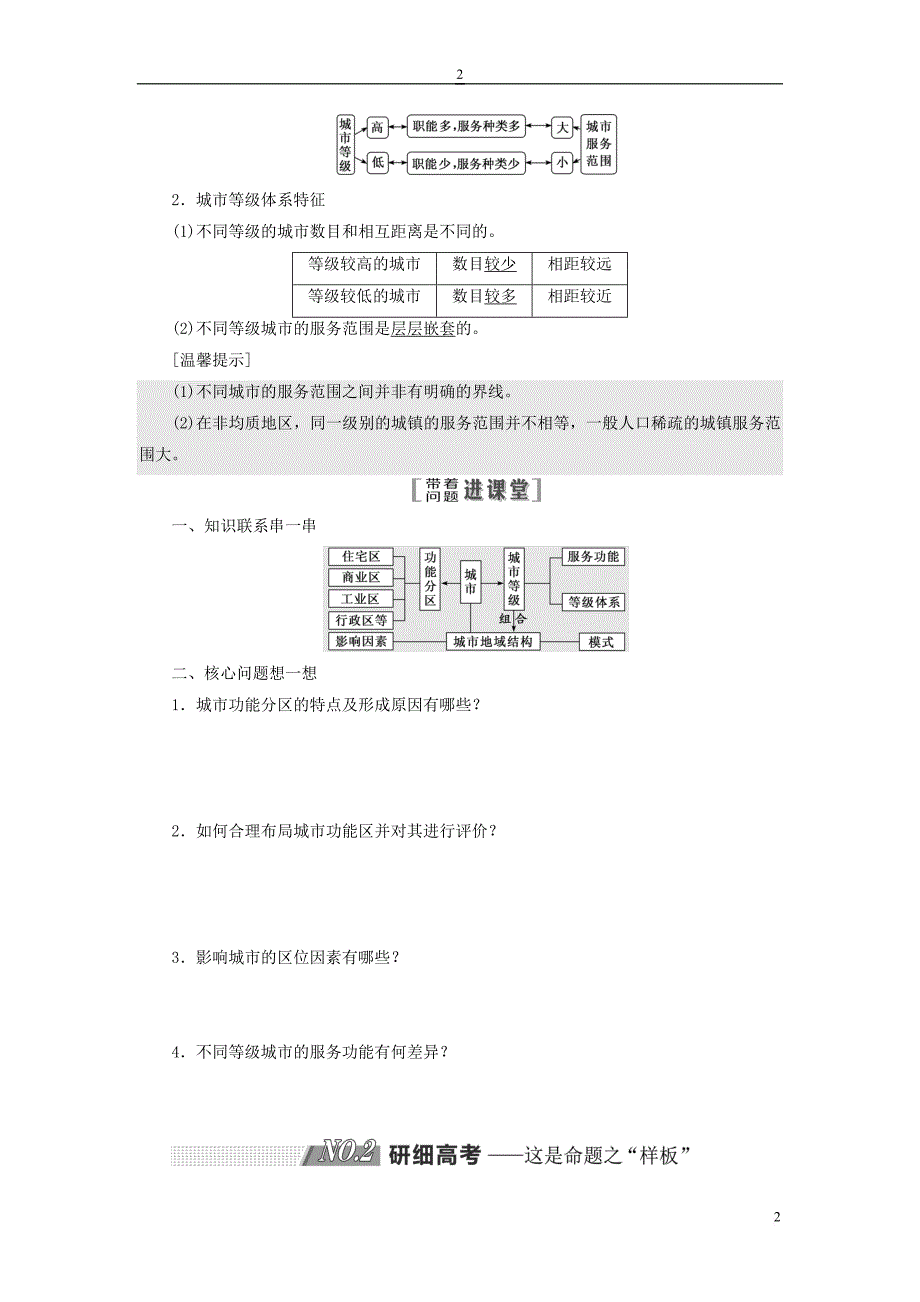 2019版高考地理一轮复习第二部分 第二章 城市与城市化学案_第2页