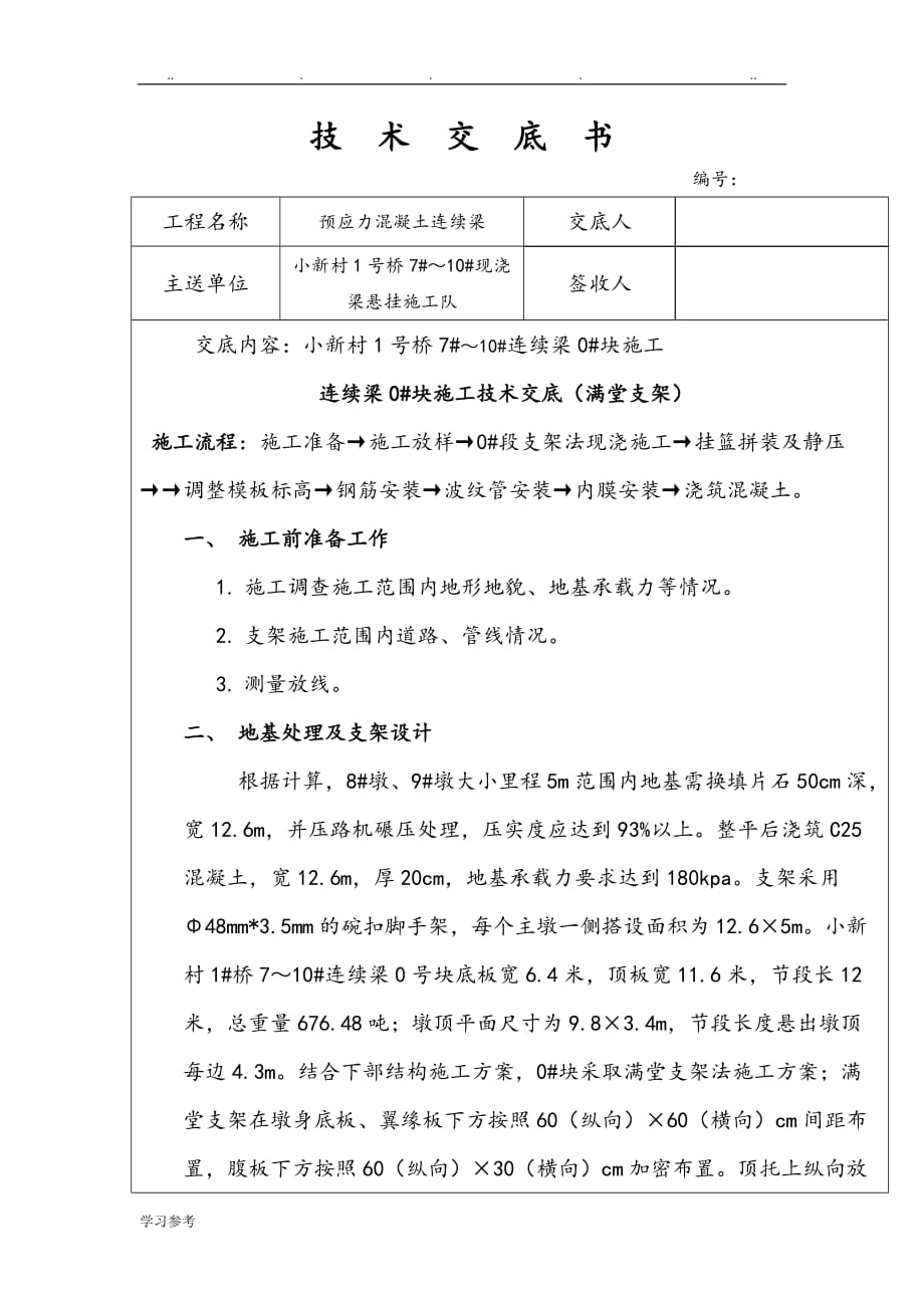 连续梁0#块满堂支架施工技术交底大全_第1页