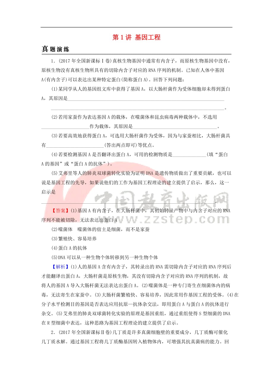 2019高考生物大一轮复习现代生物科技专题 第1讲 基因工程真题演练 新人教版选修3_第1页