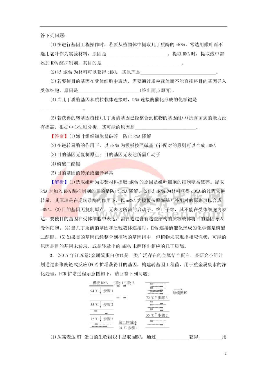 2019高考生物大一轮复习现代生物科技专题 第1讲 基因工程真题演练 新人教版选修3_第2页