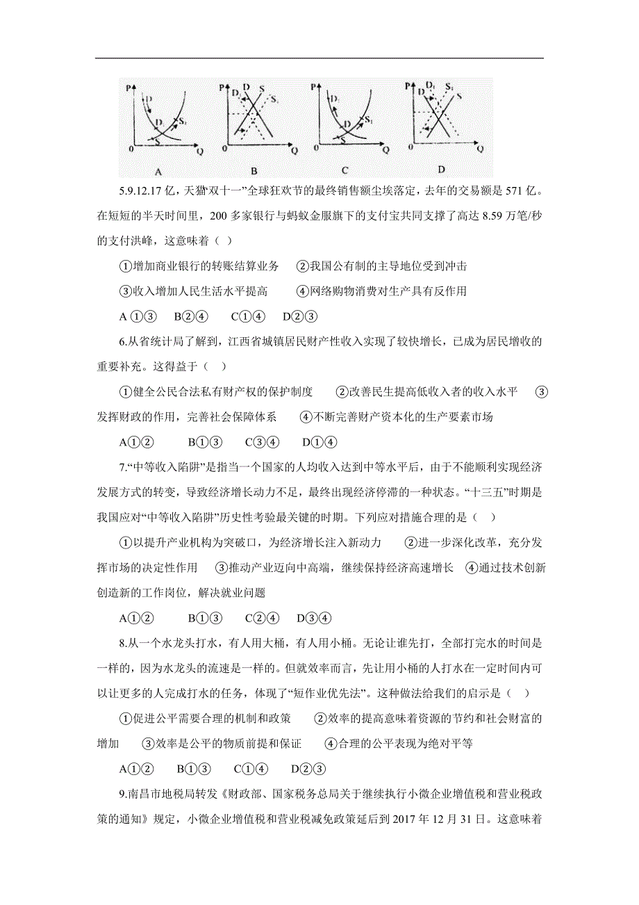 江西省宜春市丰城九中、高安二中、宜春一中、万载中学2017学年高三四校联考政治试题（附答案）.doc_第2页