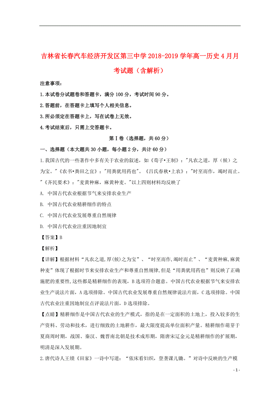 吉林省长春2018_2019学年高一历史4月月考试题（含解析）_第1页