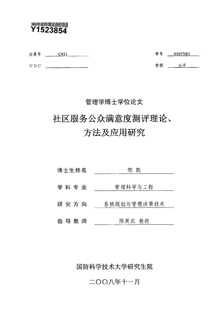 社区服务公众满意度测评理论、方法及应用研究_第1页