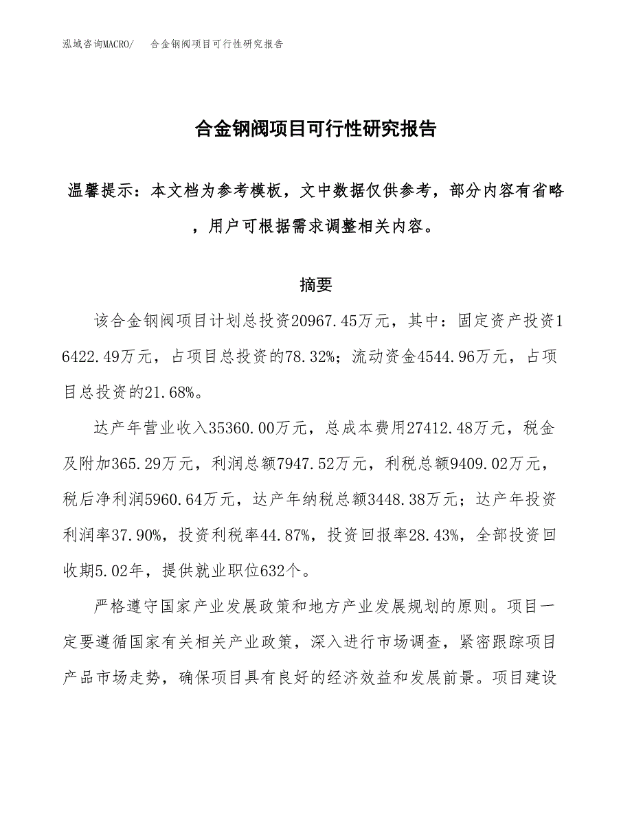 合金钢阀项目可行性研究报告范本大纲.docx_第1页