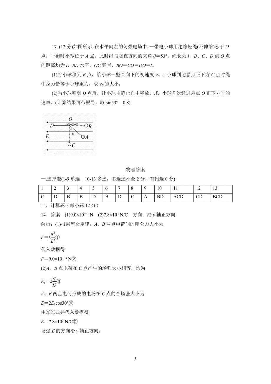 河北省涞水波峰中学18—19学学年高二8月月考物理试题（附答案）.doc_第5页