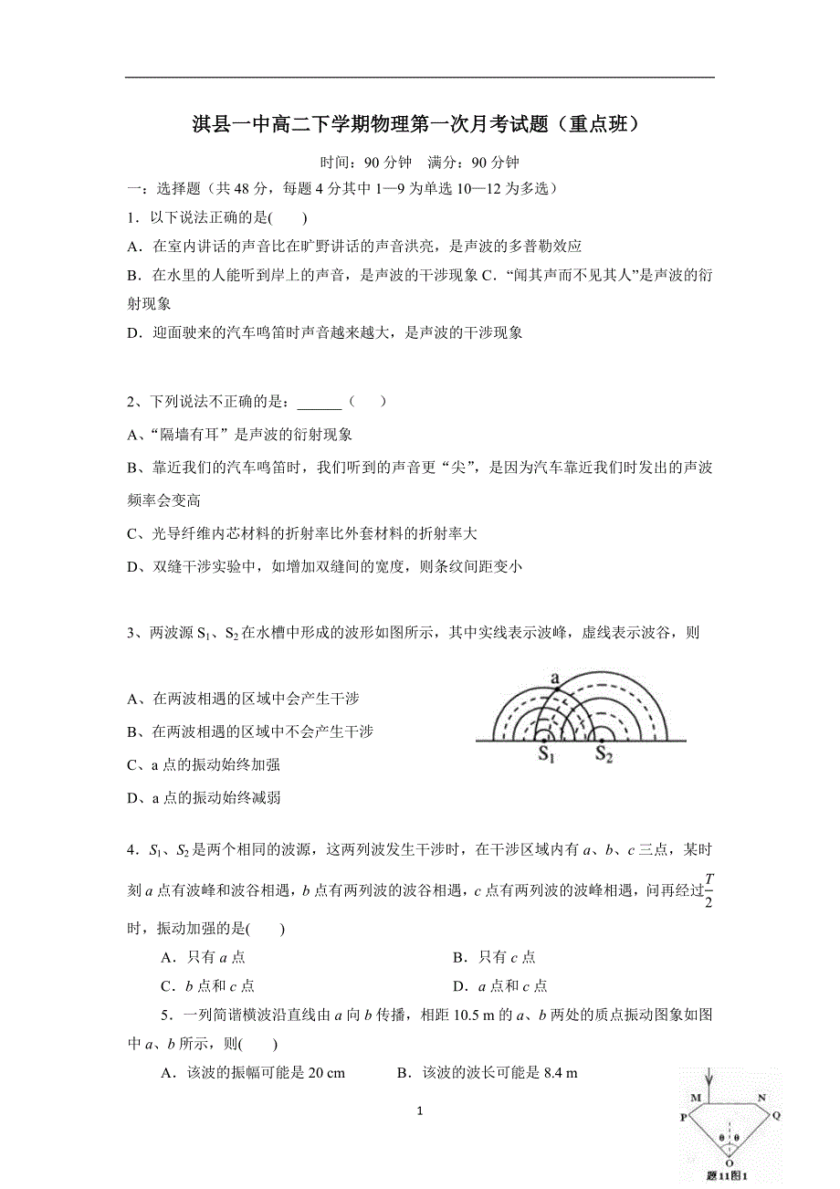 河南省鹤壁市淇县第一中学17—18学学年下学期高二第一次月考物理试题（重点班）（附答案）.doc_第1页