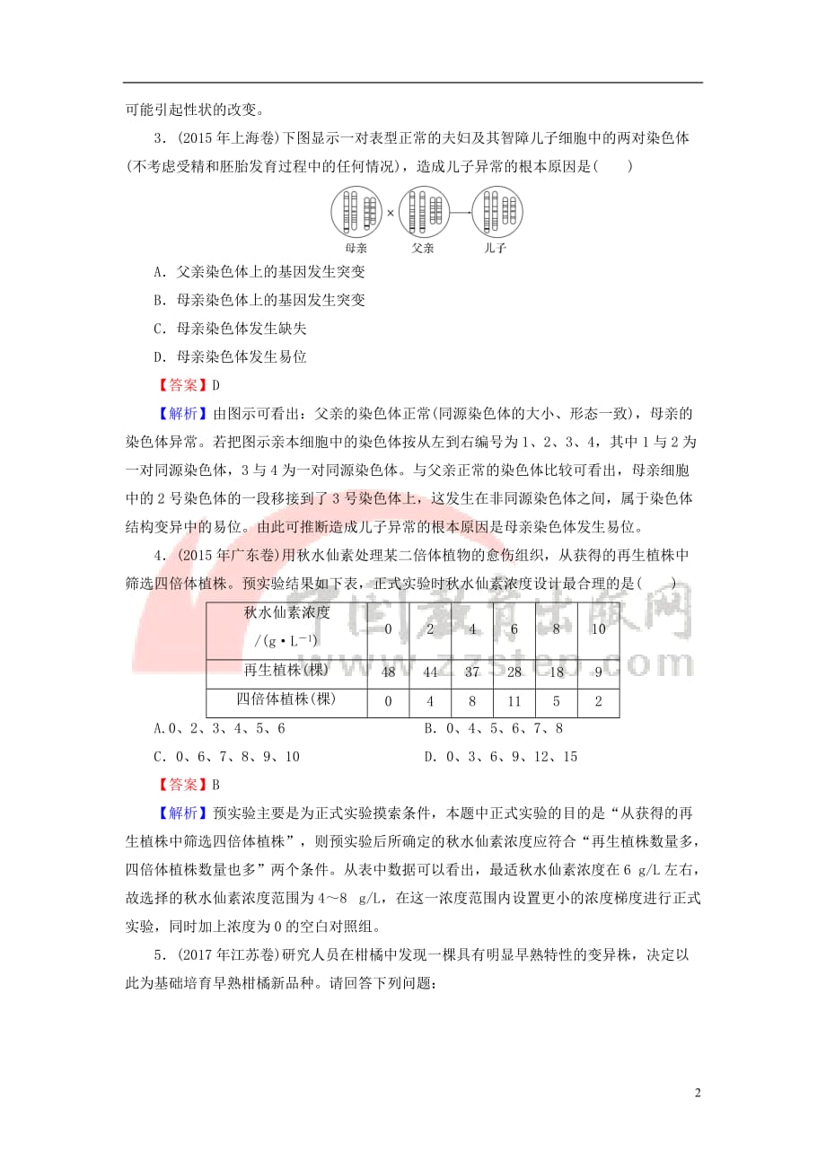 2019高考生物大一轮复习第3单元 生物变异、育种和进化 第2讲 染色体变异与生物育种真题演练 新人教版必修2_第2页