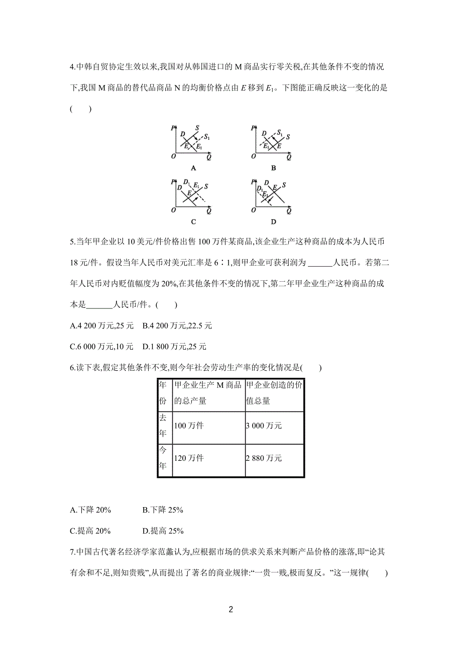 2019高考总复习优化设计1轮思想政治人教课时规范练2　多变的价格（附答案）$848284.doc_第2页