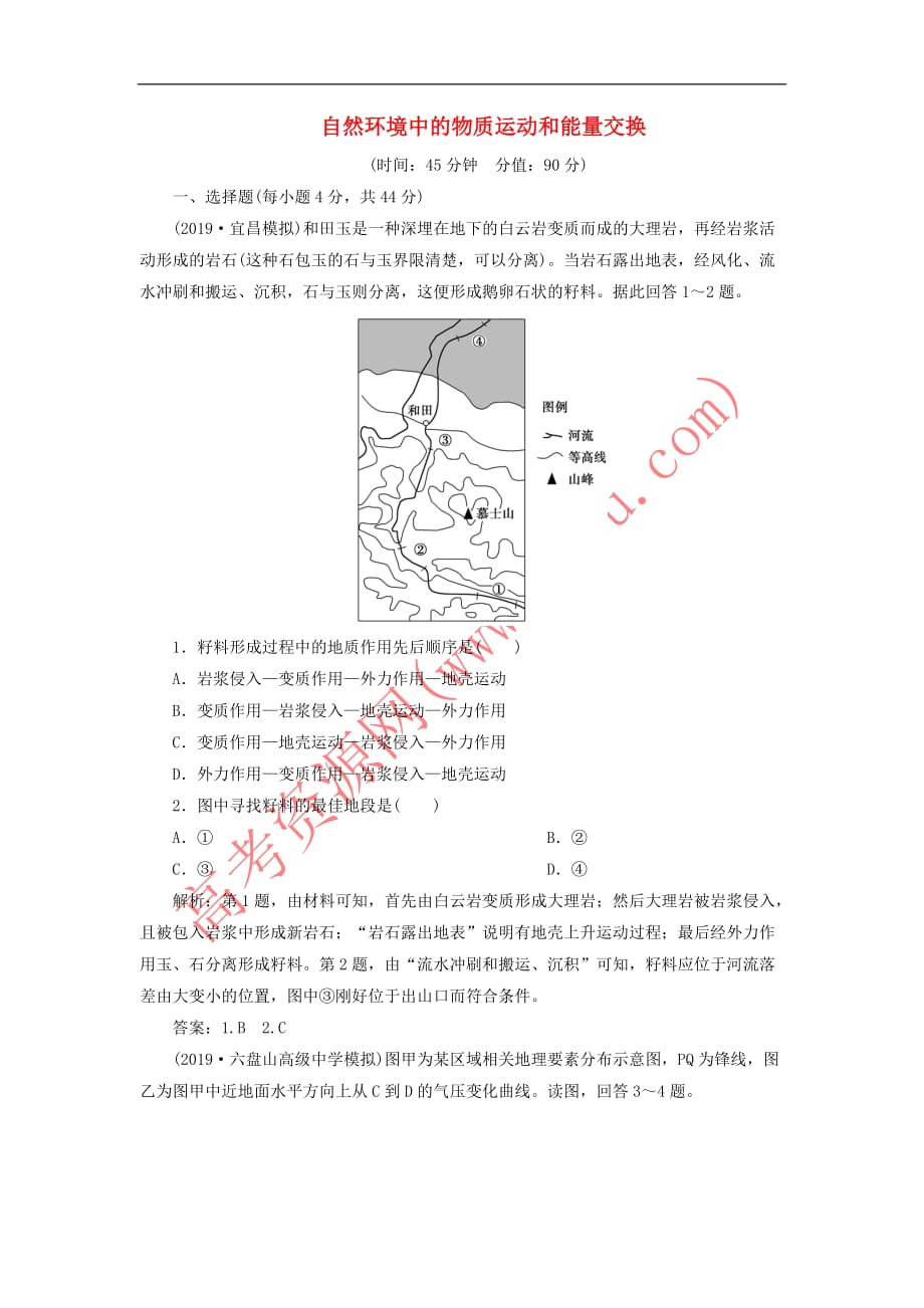 2020版高考地理新探究大一轮复习第二章 自然环境中的物质运动和能量交换章末综合检测（含解析）湘教版_第1页