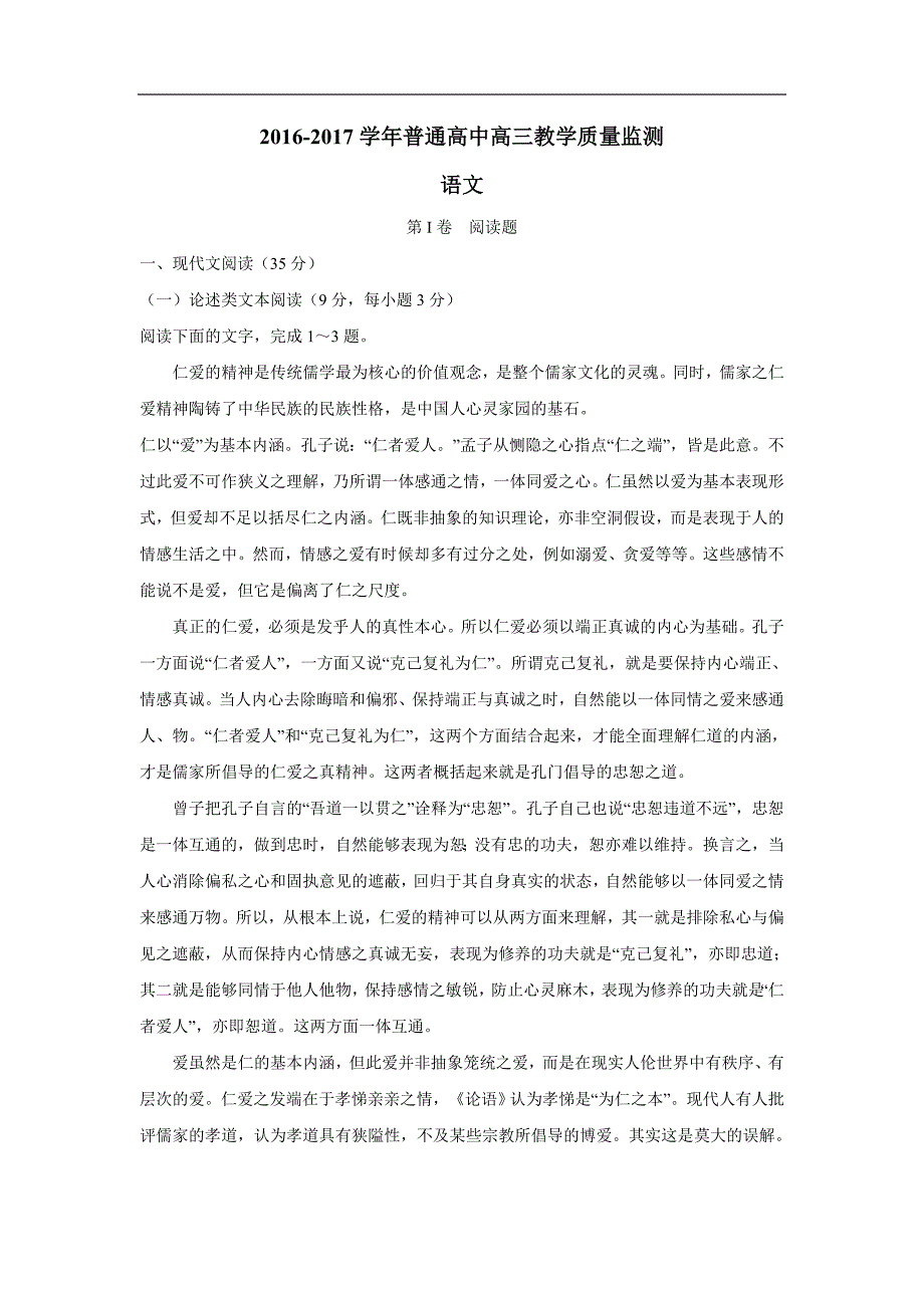 山西省孝义市九校2017学年高三上学期教学质量监测（三模）语文试题（附答案）$755973.doc_第1页