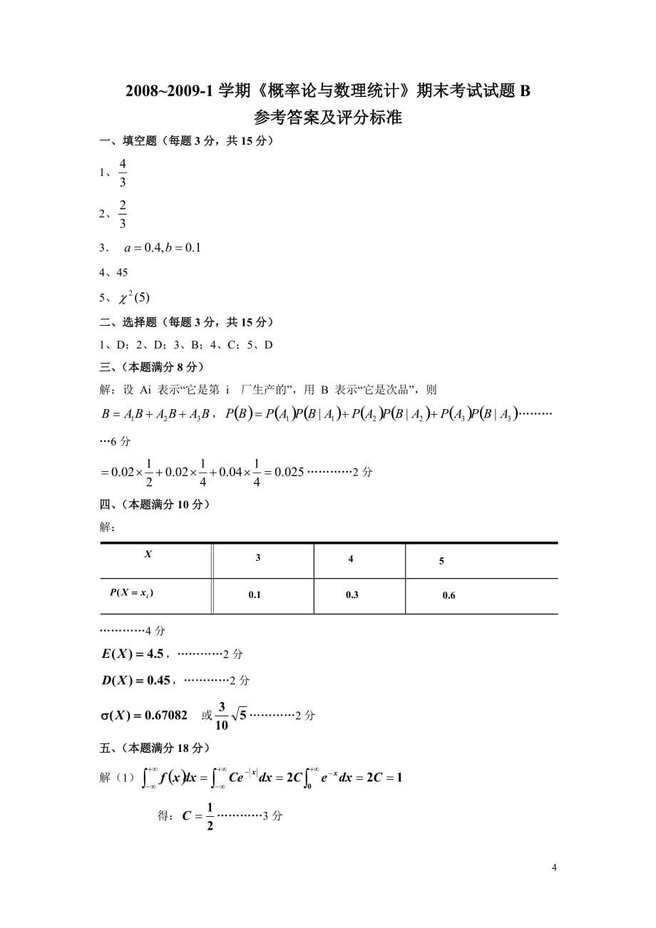 山东建筑大学概率论08-09-1-B卷_第4页