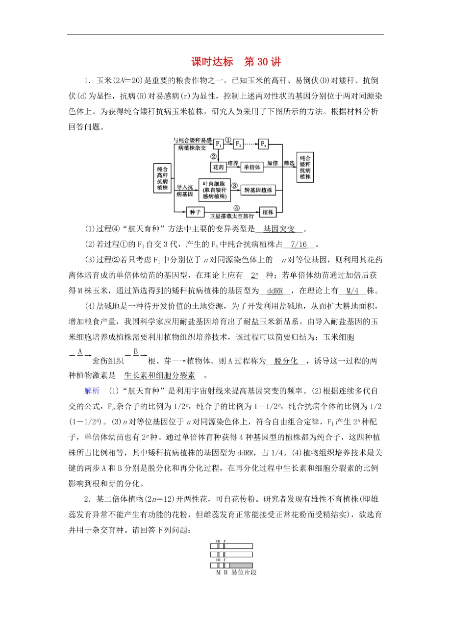 2019版高考生物大一轮复习第30讲 变异与育种的解题策略课时达标_第1页