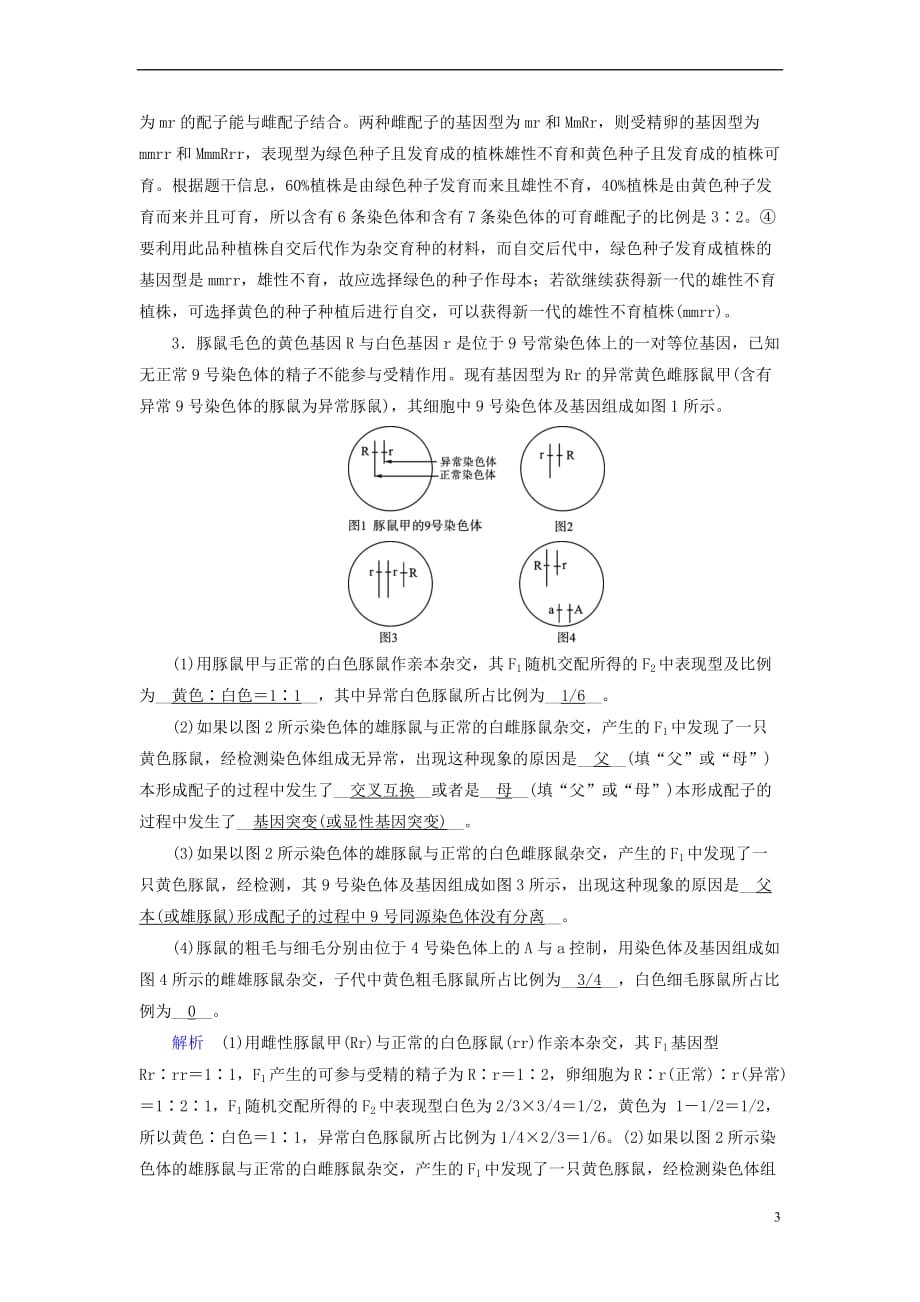 2019版高考生物大一轮复习第30讲 变异与育种的解题策略课时达标_第3页