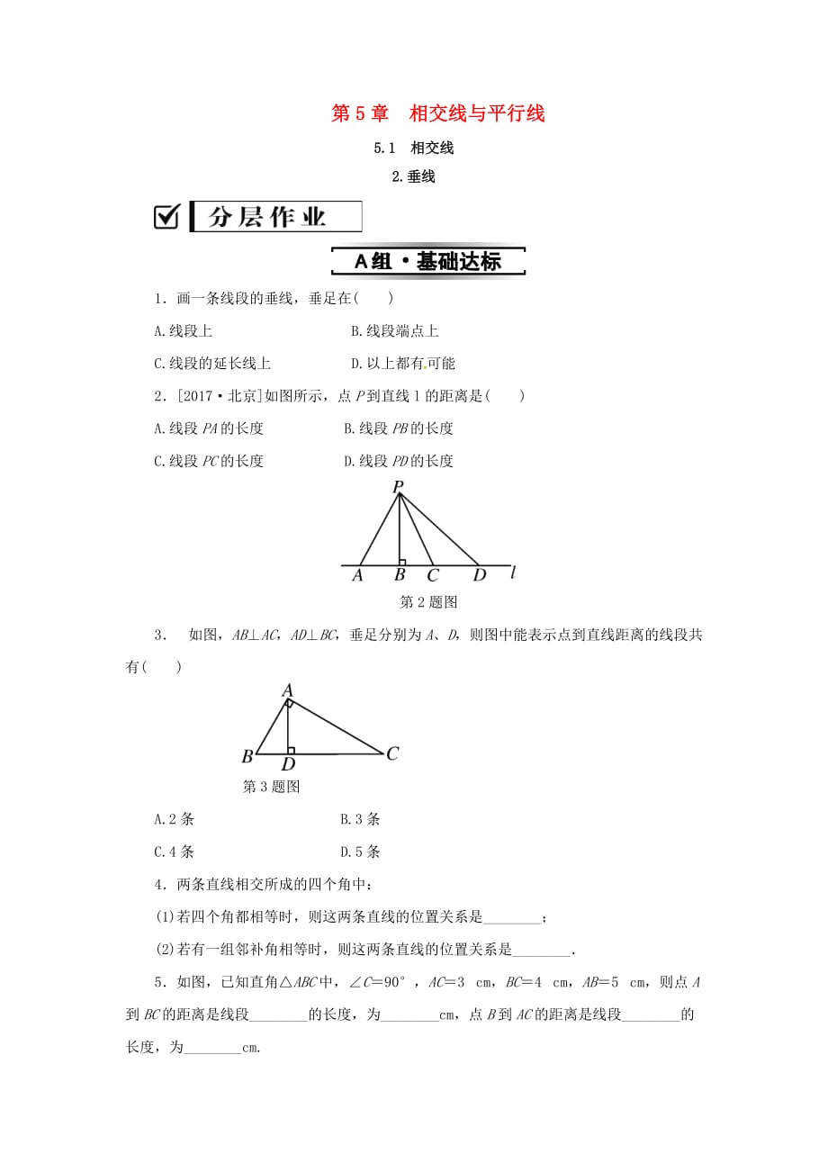 七年级数学上册 第5章 相交线与平行线 5.1 相交线 5.1.2 垂线练习 （新版）华东师大版(同名2411)_第1页