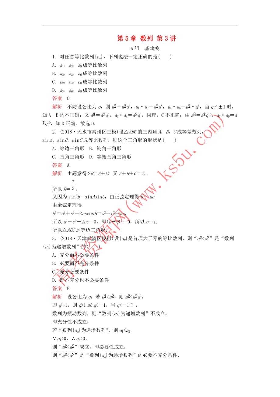 2020版高考数学一轮复习第5章 数列 第3讲 课后作业 理（含解析）_第1页