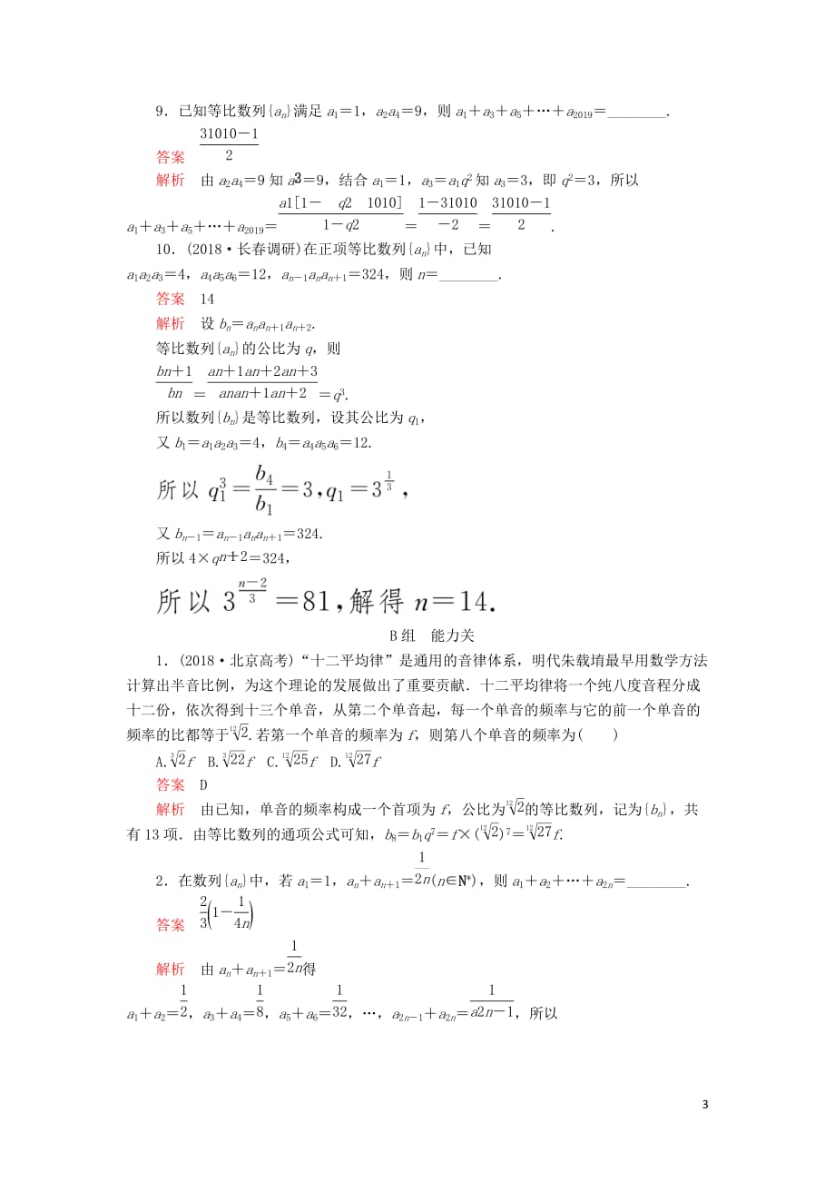 2020版高考数学一轮复习第5章 数列 第3讲 课后作业 理（含解析）_第3页