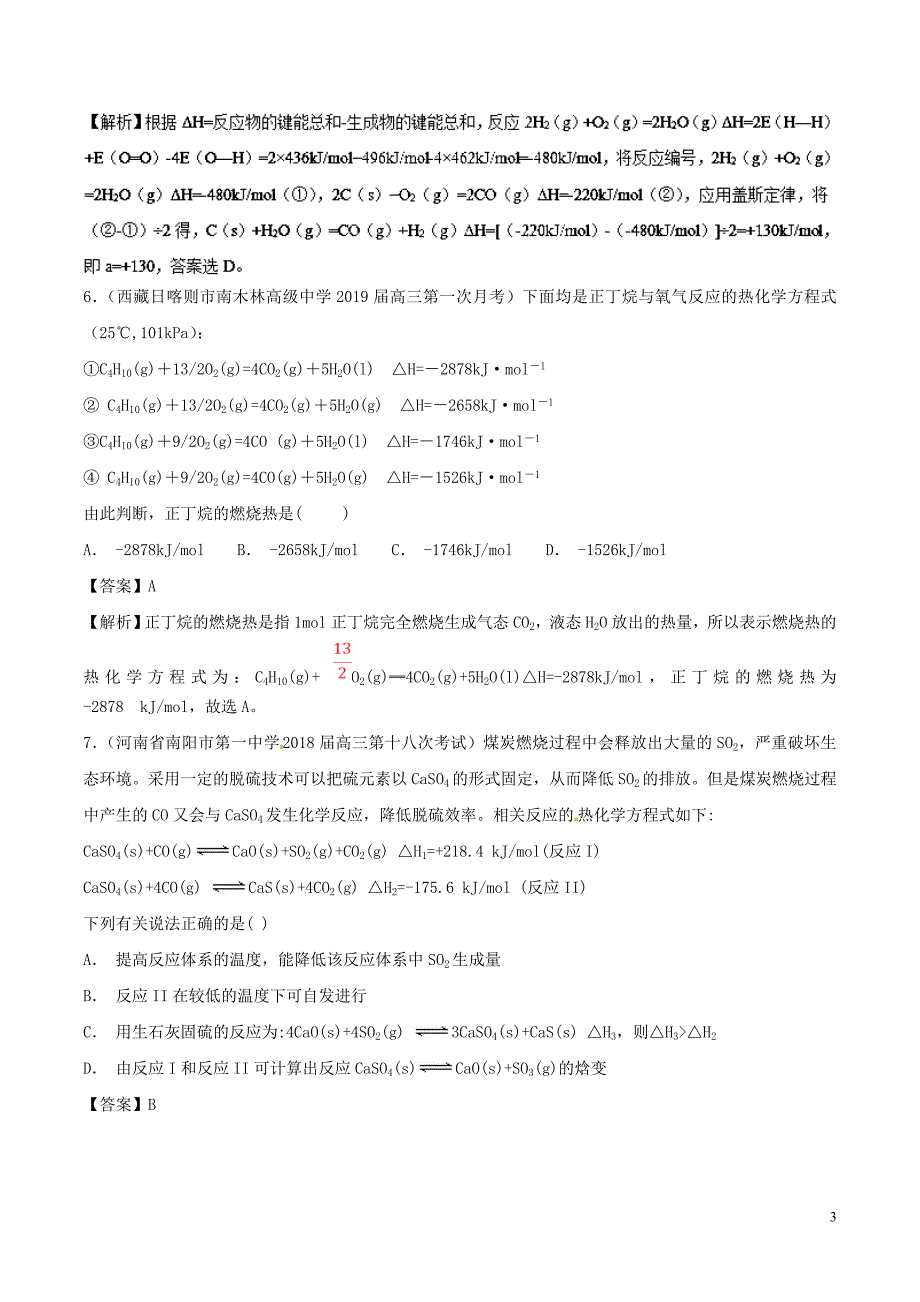 2019高考化学考点必练 专题13 化学反应与能量补差专练_第3页