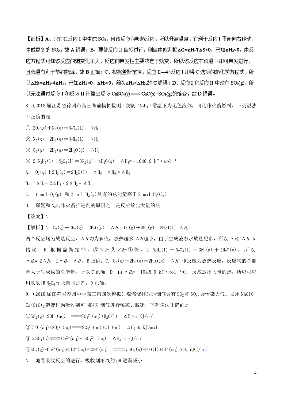 2019高考化学考点必练 专题13 化学反应与能量补差专练_第4页