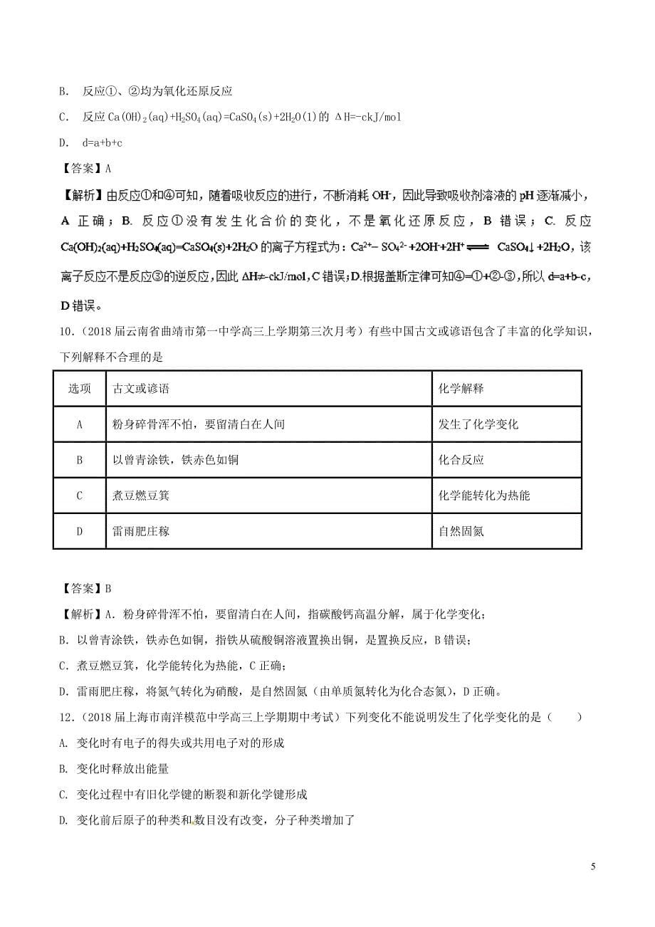 2019高考化学考点必练 专题13 化学反应与能量补差专练_第5页