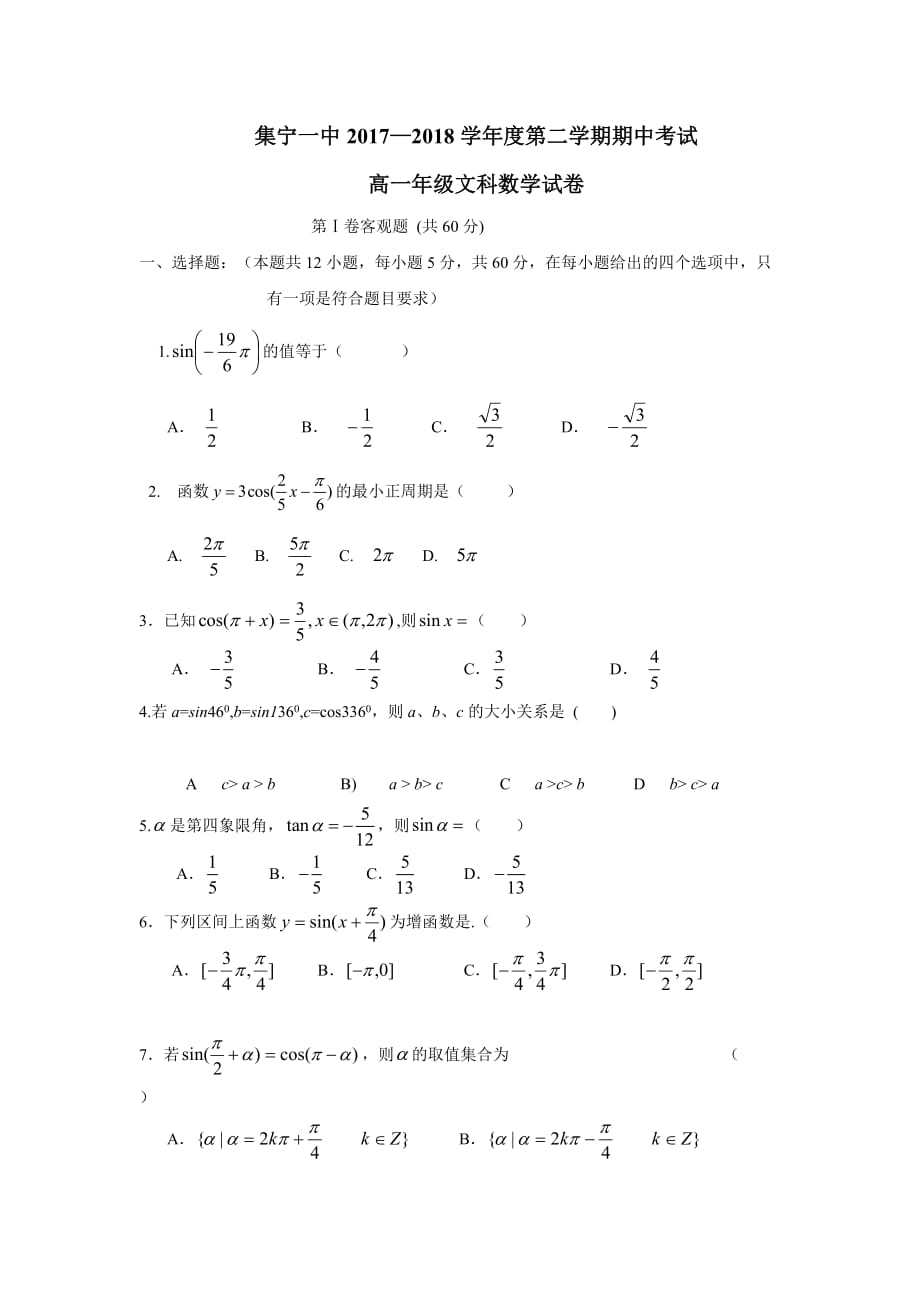 内蒙古(西校区)17—18学学年下学期高一期中考试数学（文）试题（附答案）.doc_第1页