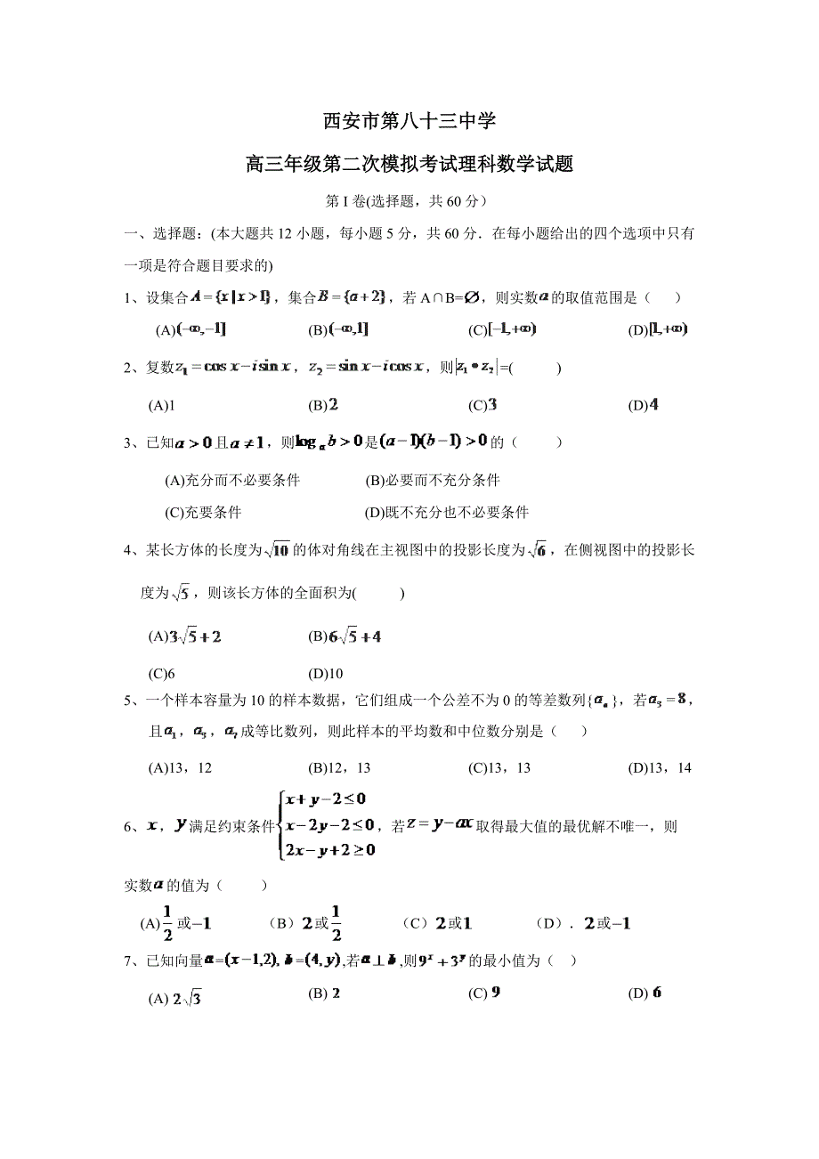 陕西省西安市第八十三中学2017学年高三下学期第二次模拟考试数学（理）试题（附答案）.doc_第1页