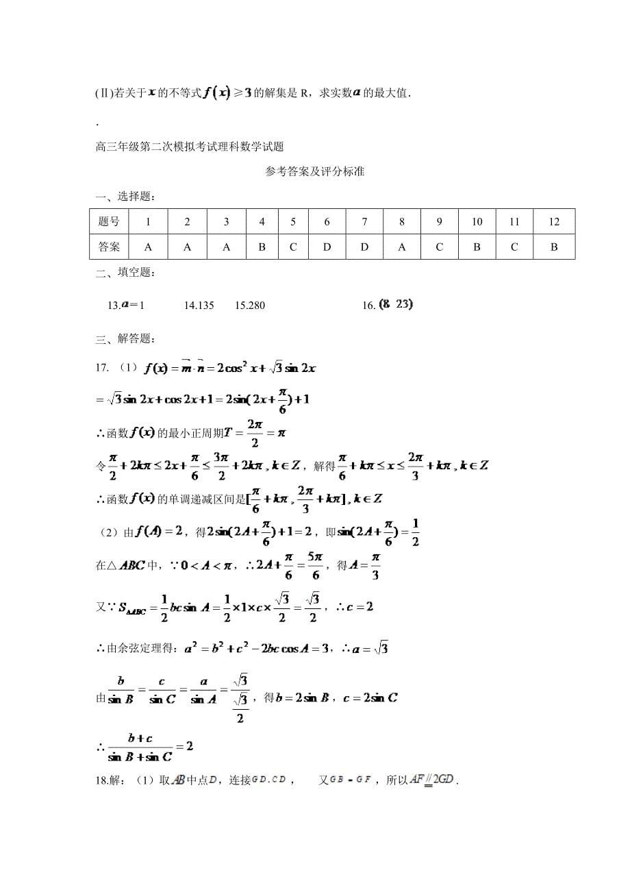 陕西省西安市第八十三中学2017学年高三下学期第二次模拟考试数学（理）试题（附答案）.doc_第5页