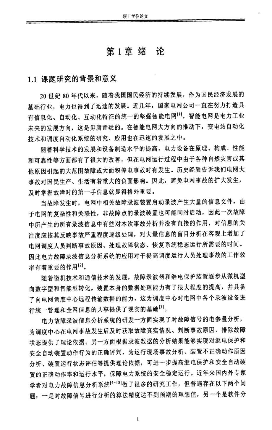 电力故障录波信息的分析方法研究及系统开发_第5页