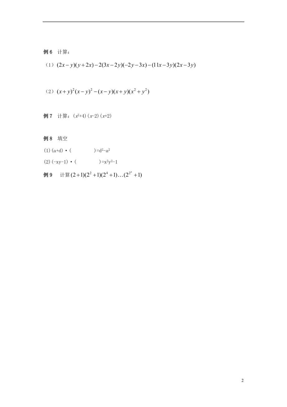 七年级数学下册 2.2 乘法公式《平方差公式》典型例题素材 （新版）湘教版_第2页