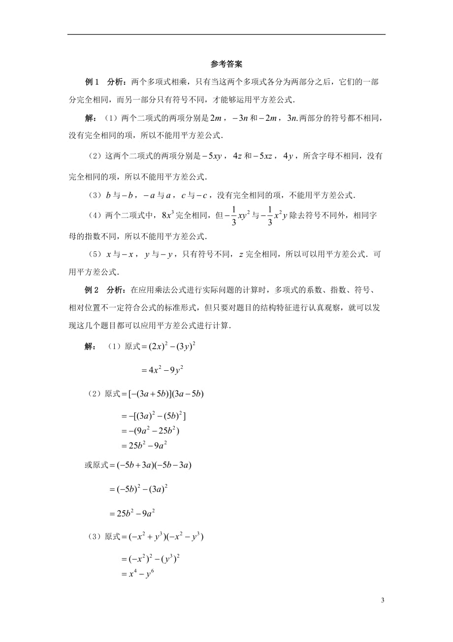 七年级数学下册 2.2 乘法公式《平方差公式》典型例题素材 （新版）湘教版_第3页