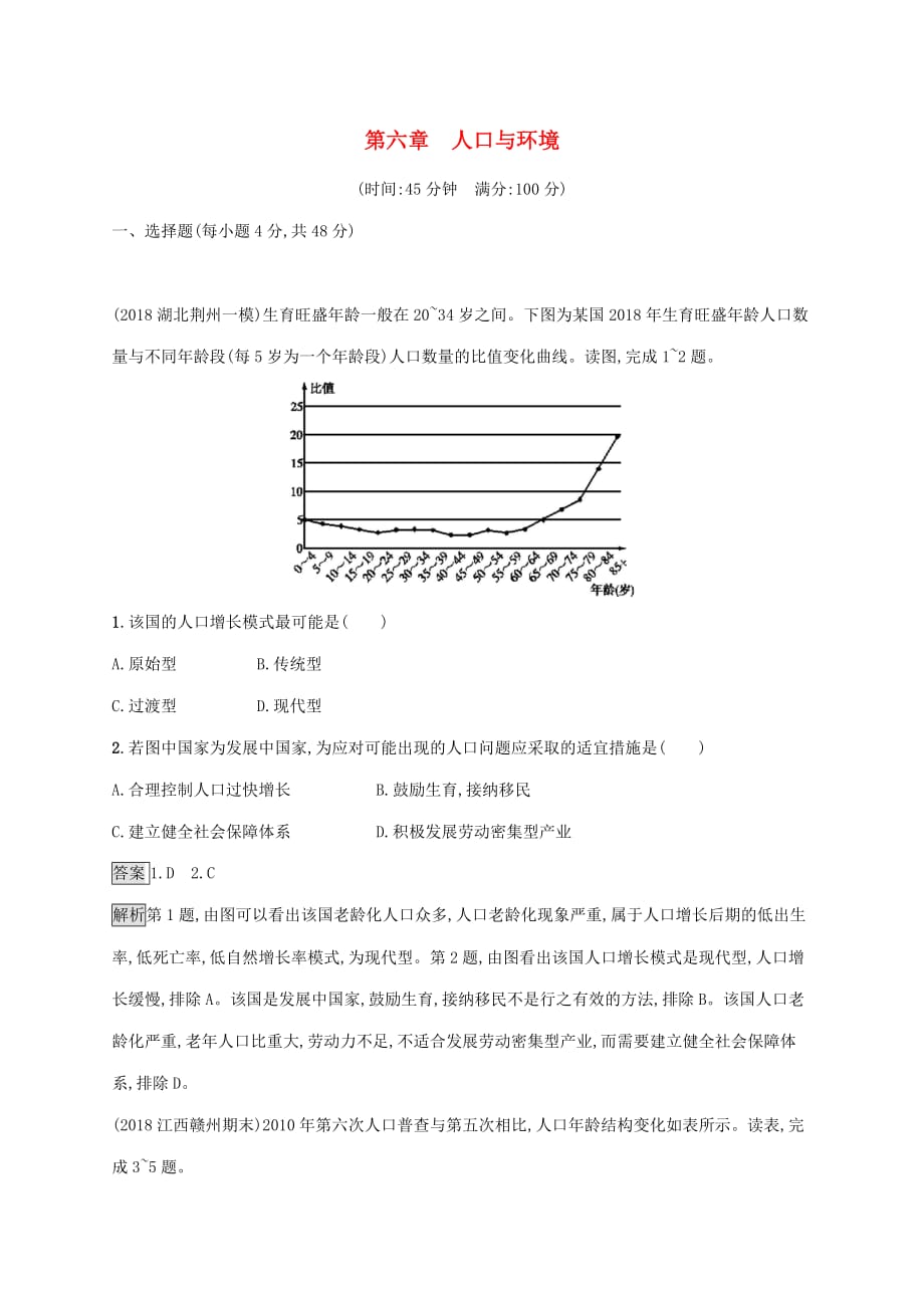 2020版高考地理大一轮复习第六章 人口与环境单元质检卷 湘教版_第1页