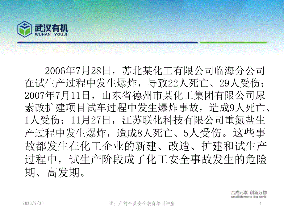 试生产前全员安全教育培训(2015年.6)_第4页