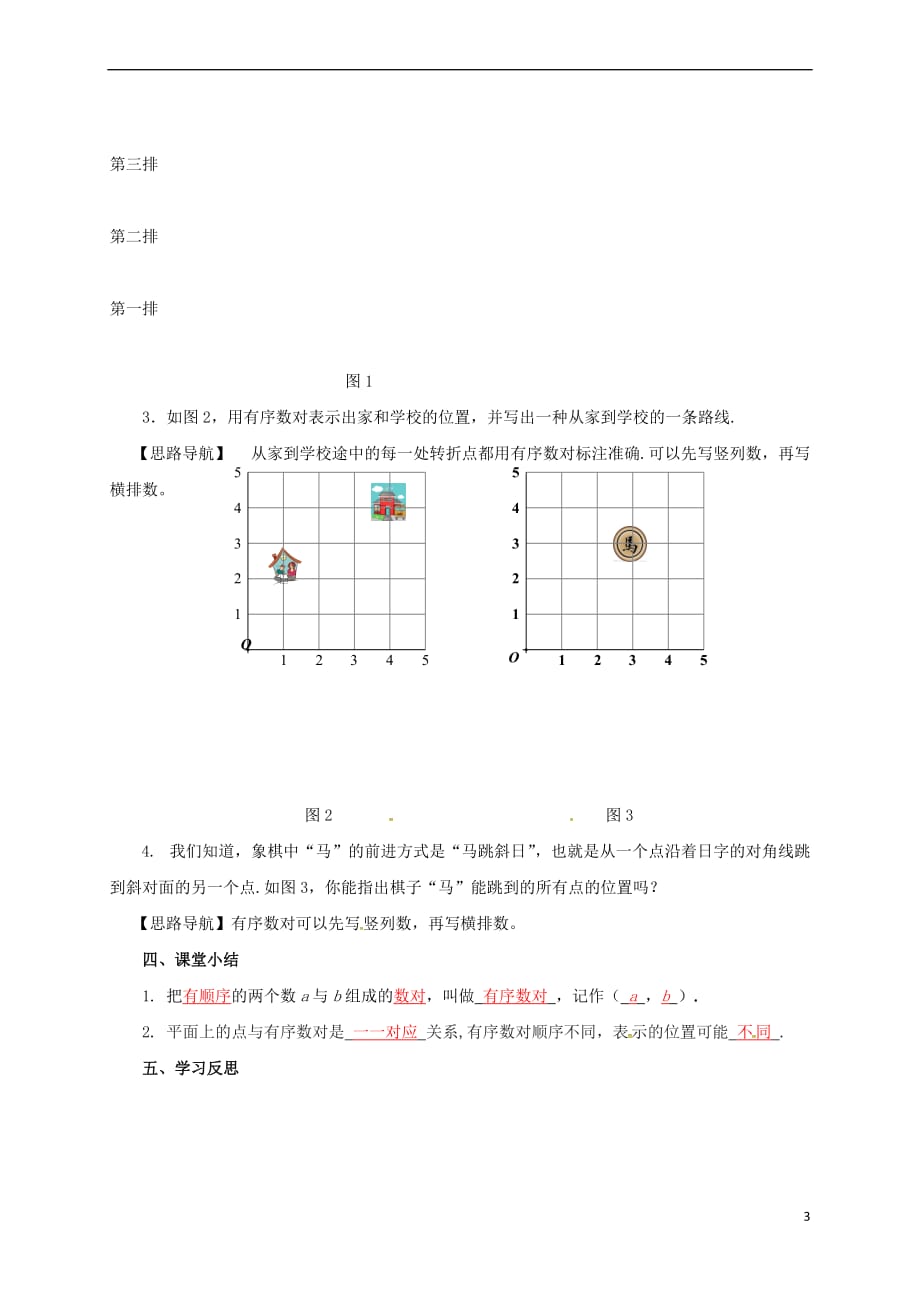 七年级数学下册 第七章 平面直角坐标系 7.1.1 有序数对学案（无答案）（新版）新人教版_第3页