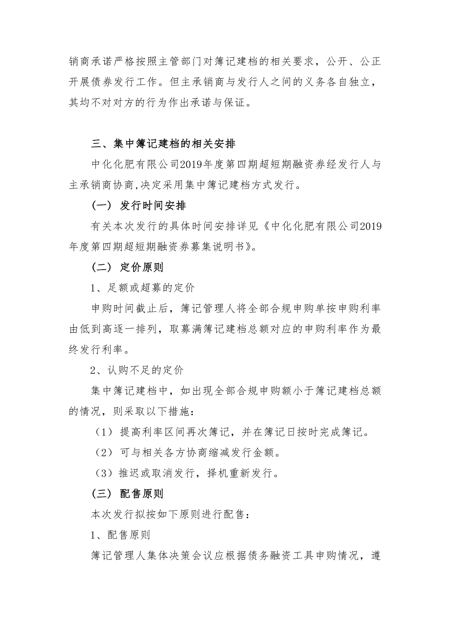 中化化肥有限公司2019年度第四期超短期融资券发行方案及承诺函_第3页