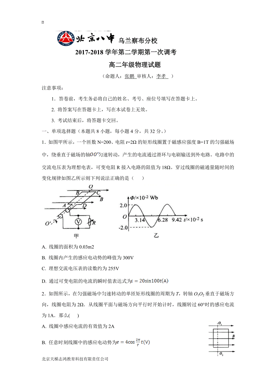 内蒙古北京八中乌兰察布分校17—18学学年下学期高二第一次调考物理试题（附答案）.doc_第1页