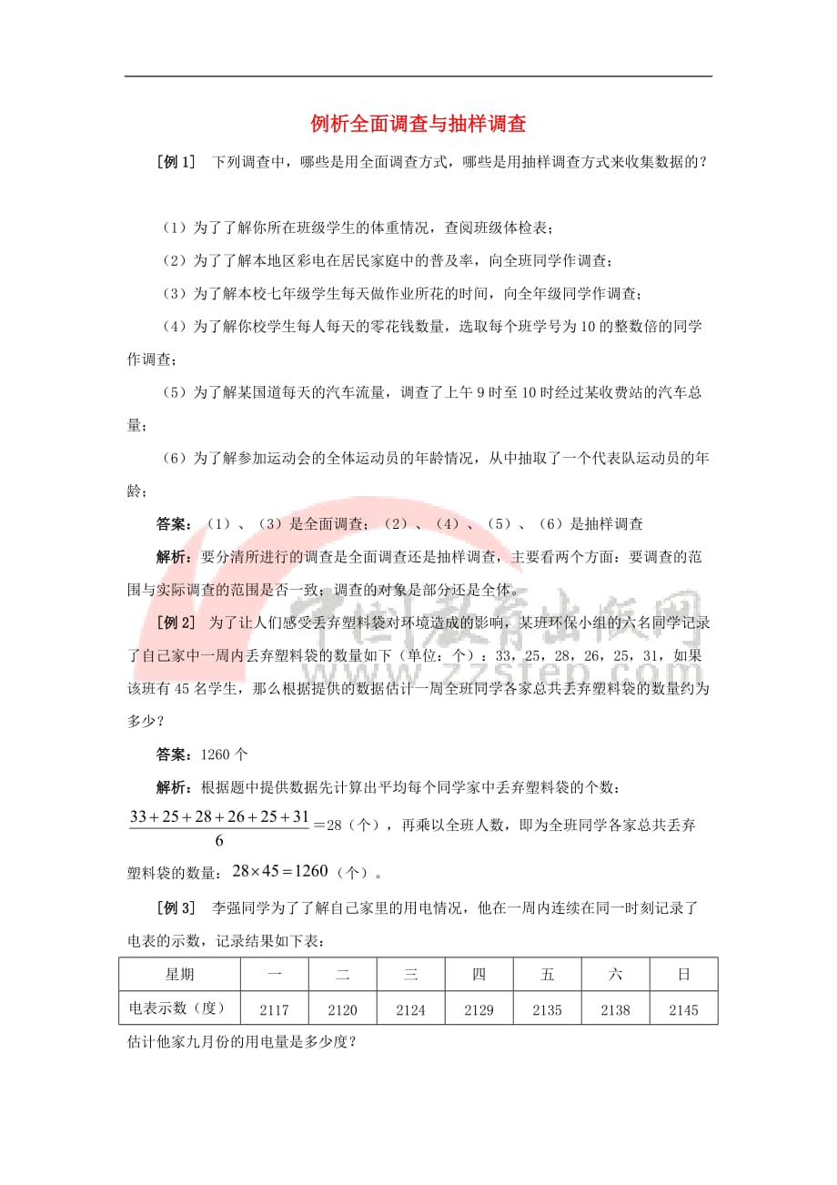 七年级数学上册 4.1 普查和抽样调查 例析全面调查与抽样调查素材 （新版）青岛版_第1页