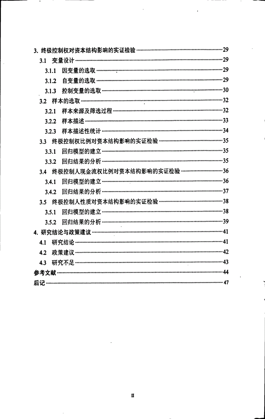 终极控制权对资本结构影响的理论和实证分析_第4页