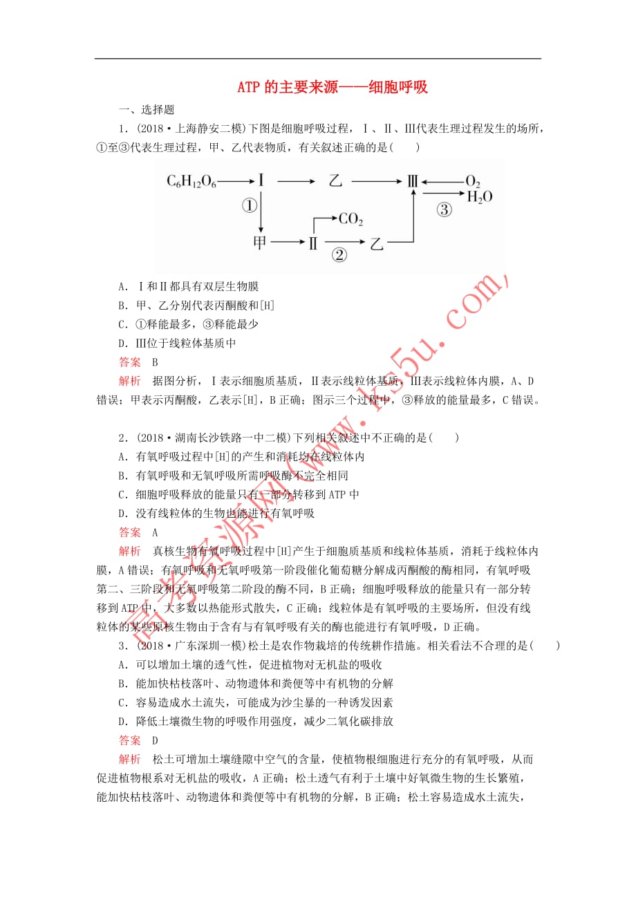 2020年高考生物一轮复习 第三单元 第9讲 ATP的主要来源——细胞呼吸课时作业（含解析）（必修1）_第1页