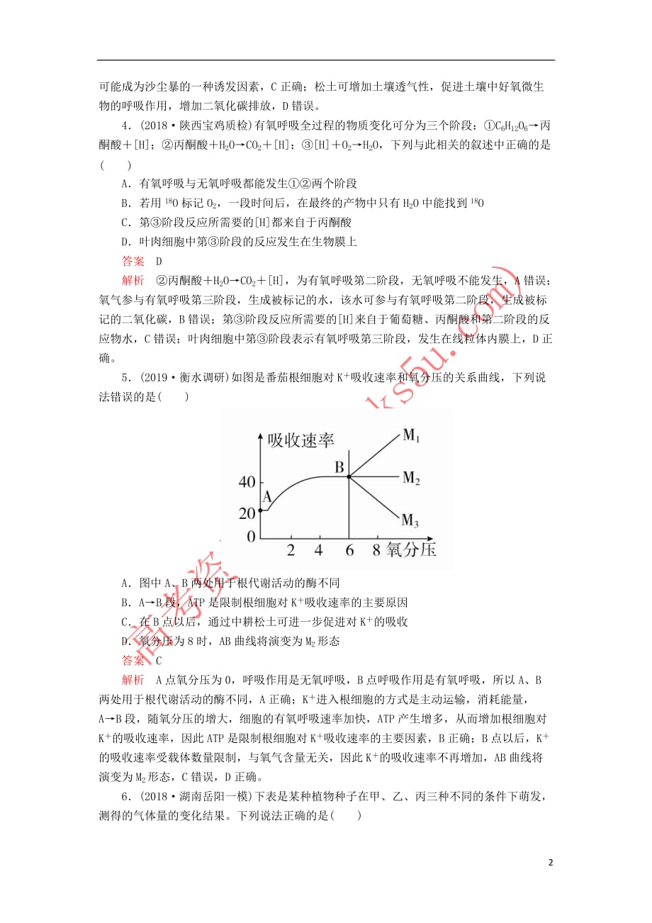 2020年高考生物一轮复习 第三单元 第9讲 ATP的主要来源——细胞呼吸课时作业（含解析）（必修1）_第2页