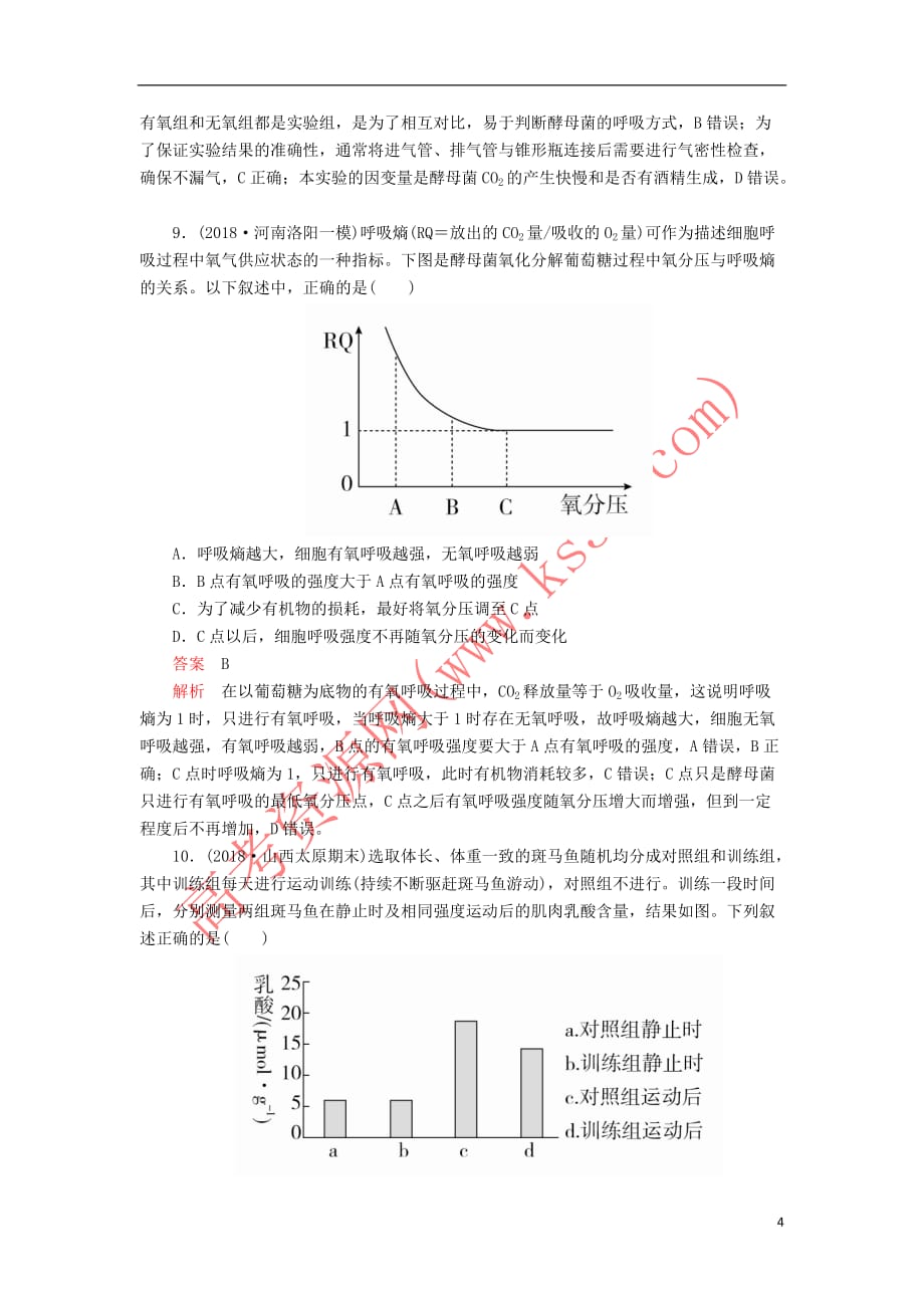 2020年高考生物一轮复习 第三单元 第9讲 ATP的主要来源——细胞呼吸课时作业（含解析）（必修1）_第4页