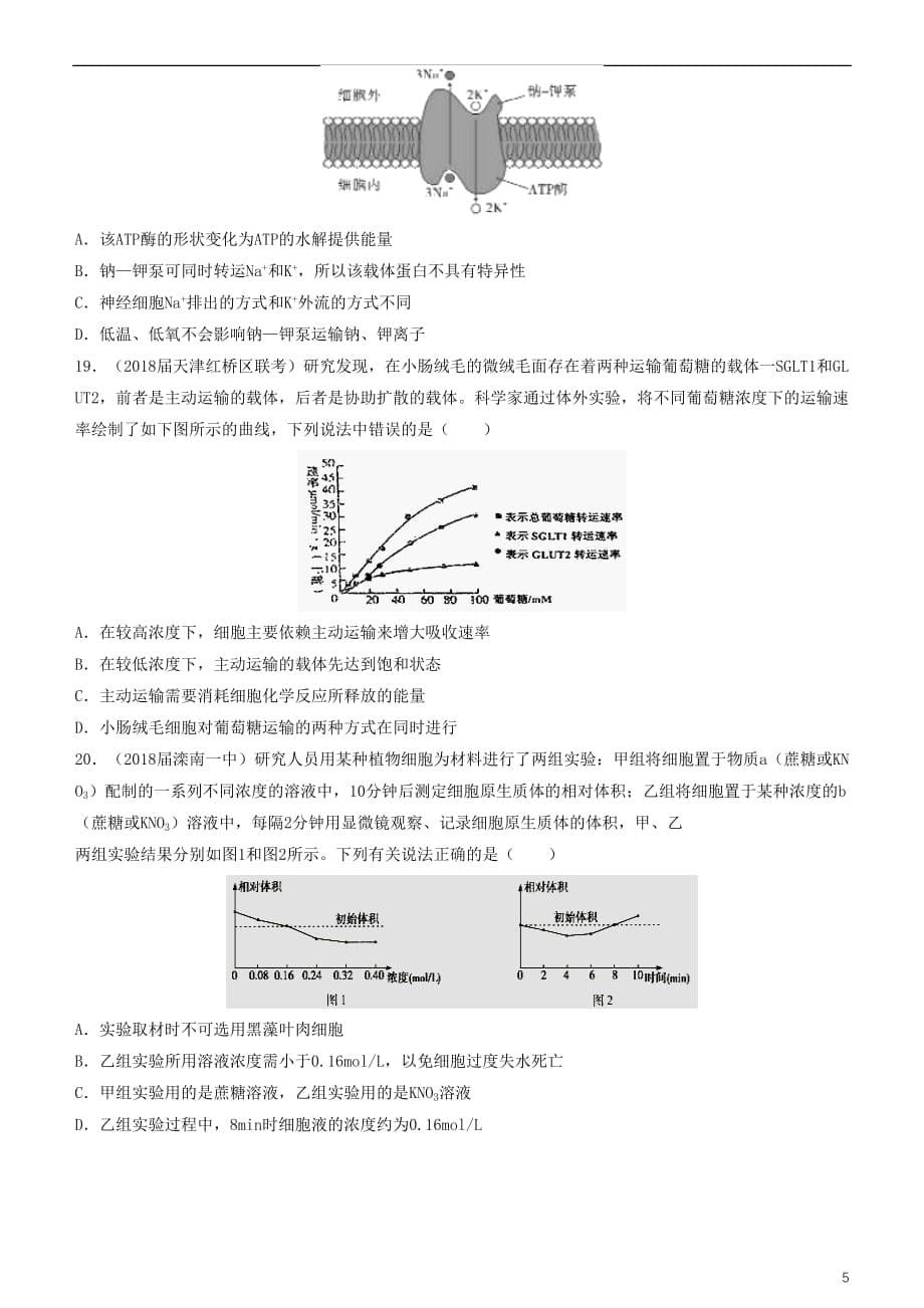 2019高考生物二轮复习小题狂做专练7 细胞的物质输入与输出_第5页