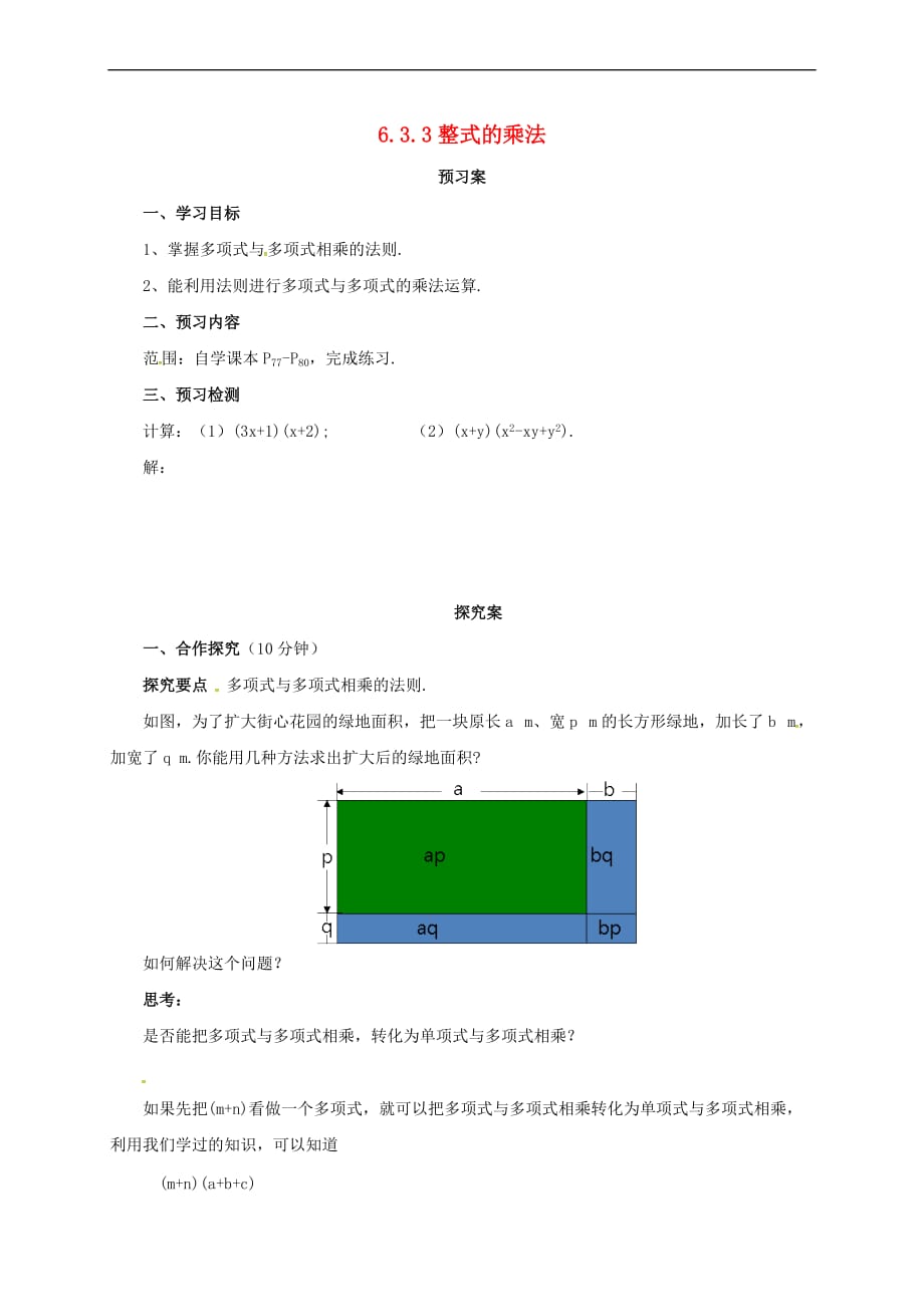 七年级数学下册 6.3.3 整式的乘法导学案 （新版）北京课改版_第1页